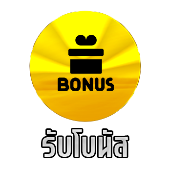 รับโบนัส