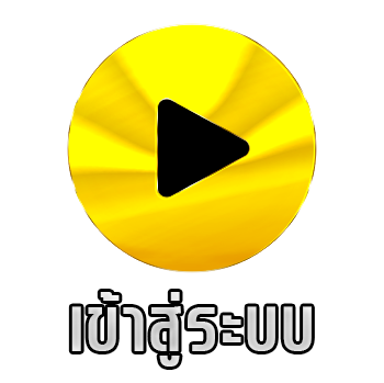 เข้าสู่ระบบ