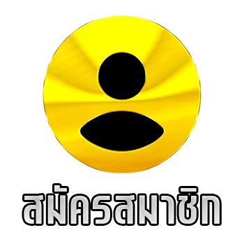 สมัครสมาชิก