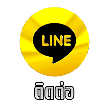 ติดต่อเรา
